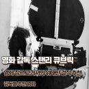 장르의 교과서 스탠리 큐브릭의 위대한 영화 추천 리스트