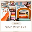 풀빌라봄날 | [내돈내산] 경주어느봄날키즈풀빌라 201호 가성비 최고 추천해요!!