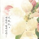 벚꽃 나무 아래 (김동현詩 /이원주曲) Bar,고성현, 女2중창(강혜정/정수연), Sop.손주연, Sop.이상경 이미지