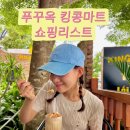 킹콩PC | 푸꾸옥여행 쇼핑리스트 킹콩마트 베트남 여행만 10번인 여행자가 추천하는 꼭 사야하는 물건
