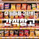 &#39;간식창고 고촌힐스테이트점&#39; 밤에도 걱정 없는 수기마을 24시간 무인 간식 천국!