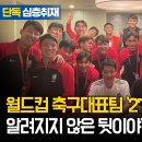 '축구대표팀 2701호 논란' 심층취재, 알려지지 않은 뒷이야기 이미지