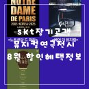 GHOST GYM(고스트짐) | SKT 장기고객 뮤지컬연극전시 8월 할인혜택정보