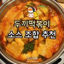 두끼떡볶이 - 양주시 고읍남로 36 | 두끼떡볶이
