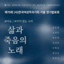 제4회 가곡&오라토리오과 정기연주회 | [11월 15일] (사)한국여성작곡가회 제79회 가을 정기발표회 - 보이는 / 보이지 않는 소리 &#39;삶과 죽음의...