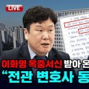 [빨간아재]"박상용 검사, 검찰 고위직 출신 전관 동원해 회유"김광민 변호사시험,이화영 옥중서신 추가 공개(2024.04.22) 이미지