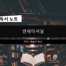 아빠와딸한의원 | [독서후기] 센세이셔널