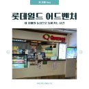 log] 서울 잠실 롯데월드 뿌시기 3편(마지막)_총 결산...앤티앤스/퀴즈노스/비엔나아이스크림) [꿀팁/후기]