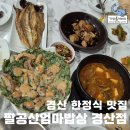 가족요리사의 지구 밥상 | 경산 한정식 추천 맛집 팔공산엄마밥상 경산점