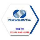 한국남부발전 채용 / 2022년도 체험형 인턴 채용 이미지