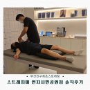 지에스25 부산진구연지 | 최초 누워서 받는 스트레칭 스트레치미 연지시민공원점 솔직후기｜거북목·승모근 뭉침 고민이라면 꼭...