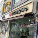 넘버원 손칼국수 | 맛집] 신대방삼거리역 맛집, 즉석 바지락손칼국수 (인생 넘버원 칼국수)