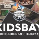 키즈베이 위례점 이미지