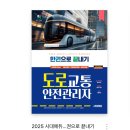 도로교통안전관리공단 - 전주시 완산구 | 교통안전공단 도로교통안전관리자 시험 후기🚥📚