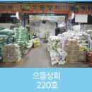 으뜸상회 - 군산시 큰골길 12 | 으뜸상회