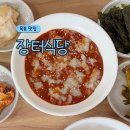 한국타이어 목포판매(주) | 목포 장터식당 본점 꽃게살비빔밥 웨이팅 주차 후기 꿀팁