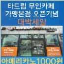 타드림24시무인카페 - 나주시 대호길 15 | 타드림24시무인카페