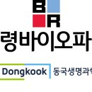 동국생명과학(주) 이미지