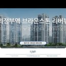 의정부역 브라운스톤 리버뷰 (2022.08.05) 이미지