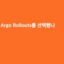 스페이스로직소격동지점 | 왜 우리 팀은 Argo Rollouts를 선택했나 — Flagger와 1년 비교 후기