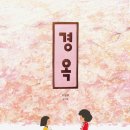경옥