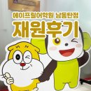 영어 | 에이프릴어학원 남동탄캠퍼스 초등영어 내돈내산 재원후기 수강료 가격 정리