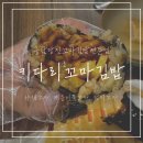 키다리김밥 | 당진 읍내동맛집 키다리꼬마김밥 포장 후기