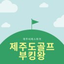 제주도골프여행 준비하기 (제주골프부킹왕 씨에스투어) 이미지