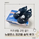 뉴발란스 - 해운대구 센텀4로 15 | 뉴발란스프리들 후기! 키즈샌들 추천, 아이가 먼저 찾는 키즈신발