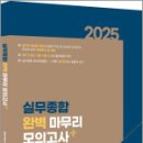 2025 경찰실무종합 완벽 마무리 모의고사(총10회),경찰실무종합연구팀,멘토링 이미지