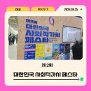 사회복지 법인 효원 제주복지노인전문병원 | 제2회 대한민국 사회적가치 페스타 행사 후기