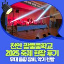 광풍중학교 | [공지] 무대음향 렌탈, 광풍중학교 첫 축제를 감동으로 이끈 현장 스토리