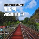 경강역 | 춘천 경강역(강촌레일파크) 경강레일바이크 예약방법 및 꿀팁