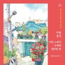 풍경이 그려지는 집 이미지