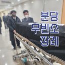 분당 무빈소장례, 성남영생원 화장장까지 동행하는 전문상조