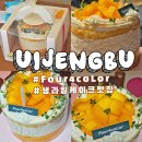 포포플라워 | ​의정부 생과일 케이크:'포포컬러' 기념일주문제작 레터링 케이크 후기🍰(+주문제작토퍼)