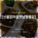 구리 인창동 포장배달 추천, 매운안주 닭발 신불닭마을옛날왕통닭