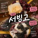 전주 송천동 팥빙수 맛집 찾는다면? 에코시티 서빙고 다녀온 후기