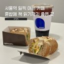 서울역 조용한 카페 아맘픽 | 일찍여는 노트북 공부하기 좋은 내돈내산 또간집