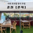 에이포텐트 | 춘천 야외 루프탑 한식 주점 [ 흔적 ] 내돈내산 후기