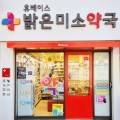 산뜻미소약국 이미지