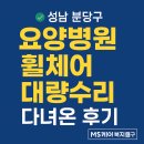 보람요양병원 | 성남 분당구 요양병원 휠체어 대량수리 다녀온 후기