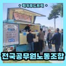 안양노동복지회관 | 전국공무원노동조합 커피트럭 출장, 커피트럭 출장 비용 알아보기