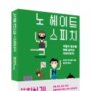 [나름북스 새책] 노 헤이트 스피치_간바라 하지메 이미지