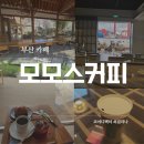 영도새마을금고(봉래지점) | 부산 모모스 커피 도장깨기 가이드 : 온천장 본점, 영도, 마린시티, 도모헌 비교 (feat. 주차, 꿀팁)