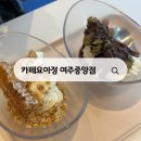 여흥로109번길 | 여주 카페요아정 여주 중앙점 달콤한 요거트아이스크림 후기