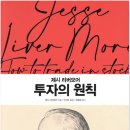 지은이농장 | 제시 리버모어 투자의 원칙