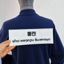 북파주농협 | 대형 벨크로 런닝맨 이름표 자수 제작 후기