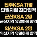 군산KSA 이미지