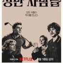 아시아 대중음악에 대한 새로운 상상 ?유산의 공유와 공공재의 구축 | 넷플릭스 <성난 사람들> 시즌 2｜세상은 늘 이러할 것이니 너희는 그저 따를지어다